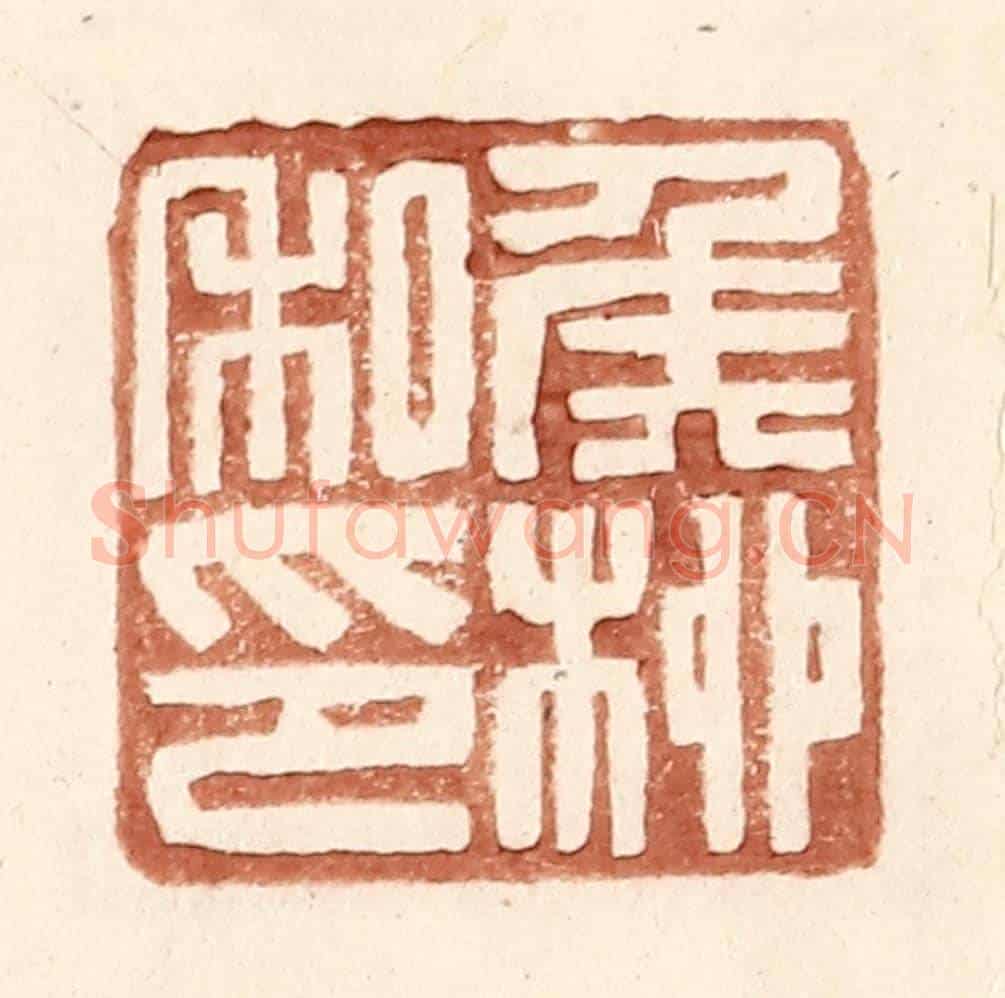 明 王常《侯桞私印》篆刻印章作品