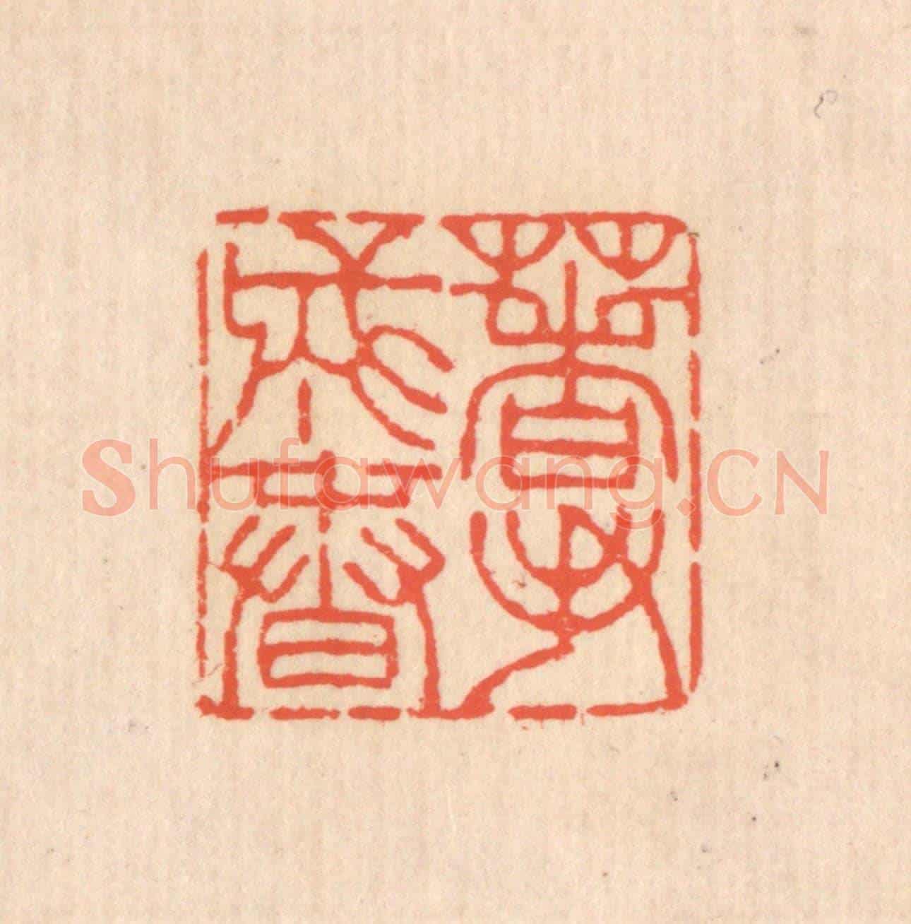 清 翁寿庾《著手成春》篆刻印章作品