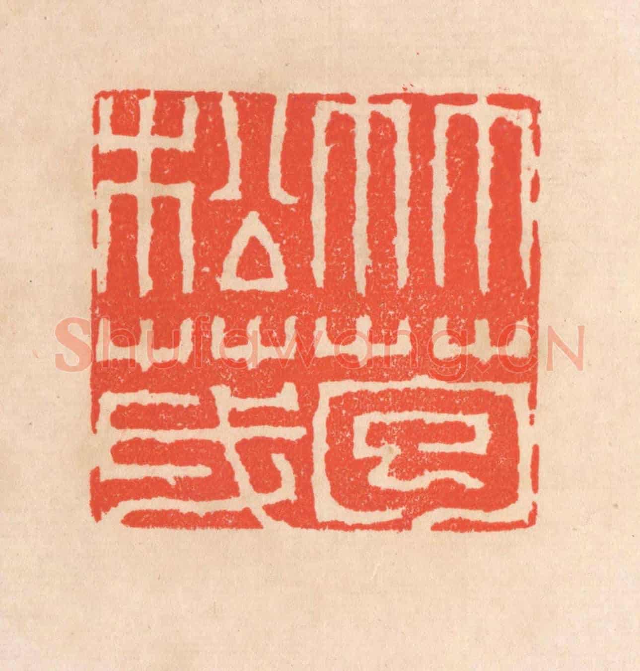 清 滨村立平《竹苞松茂》篆刻印章作品