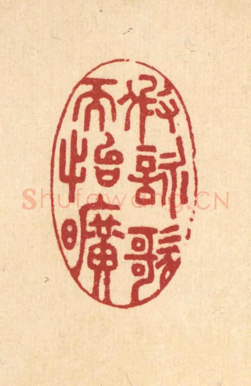 清 汪启淑《假詠歌而怡曠》篆刻印章作品