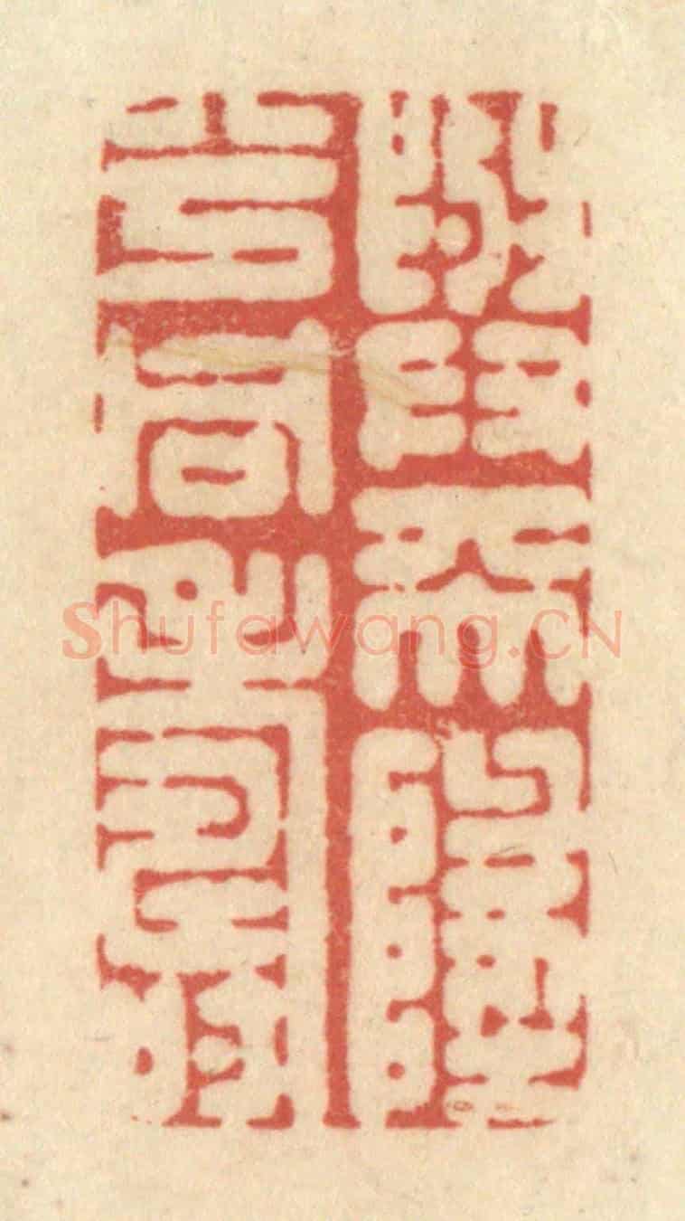 清 黄学圯《与天地兮同壽》篆刻印章作品