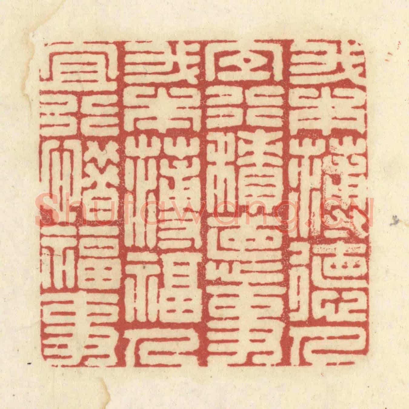 清 黄学圯《我本薄德人，宜行積德事。我本薄福人，宜行惜福事。》篆刻印章作品
