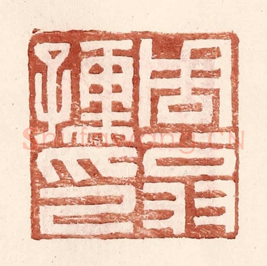 明 王常《周翁孺印》篆刻印章作品