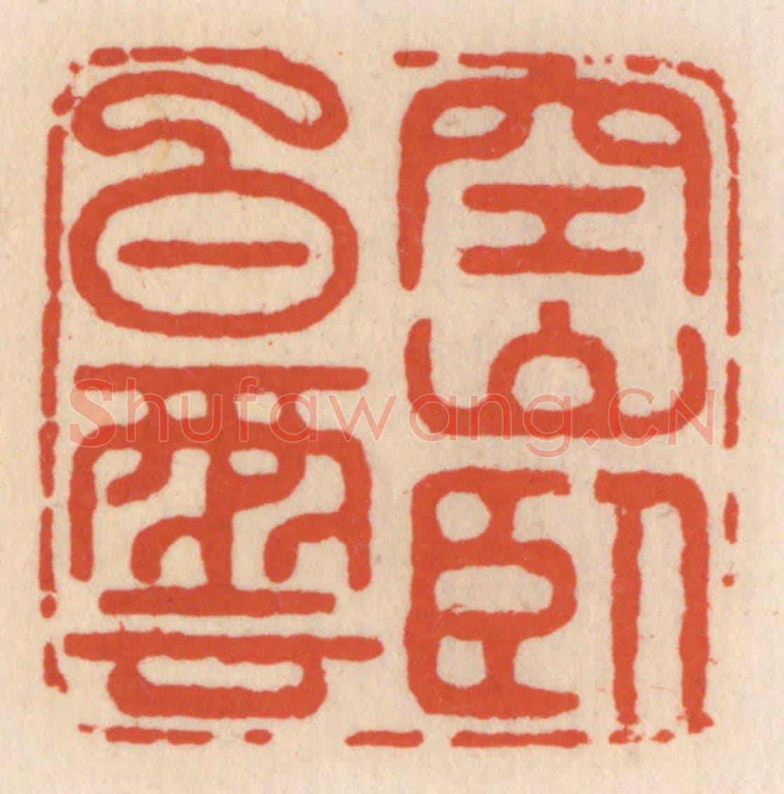 清 顾湘《空山臥白雲》篆刻印章作品