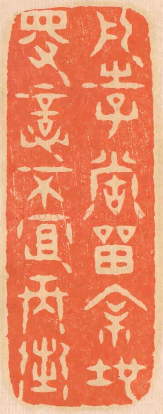 清 邢德厚《凡事當留餘地,得意不宜再往。》篆刻印章作品