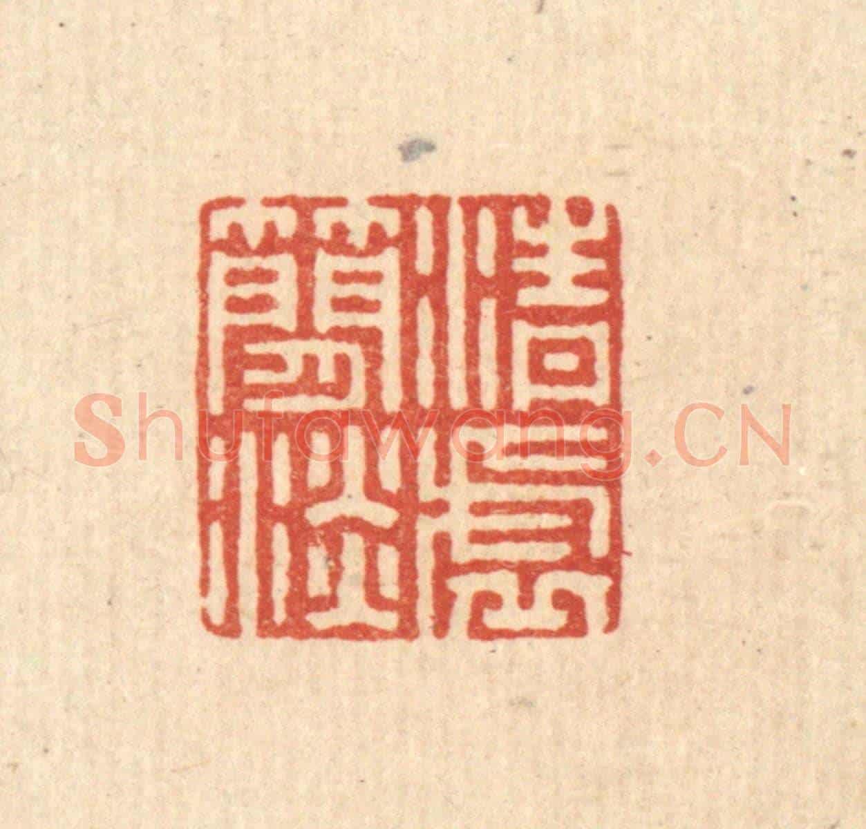 清 毛绍兰《清虛簡淡》篆刻印章作品