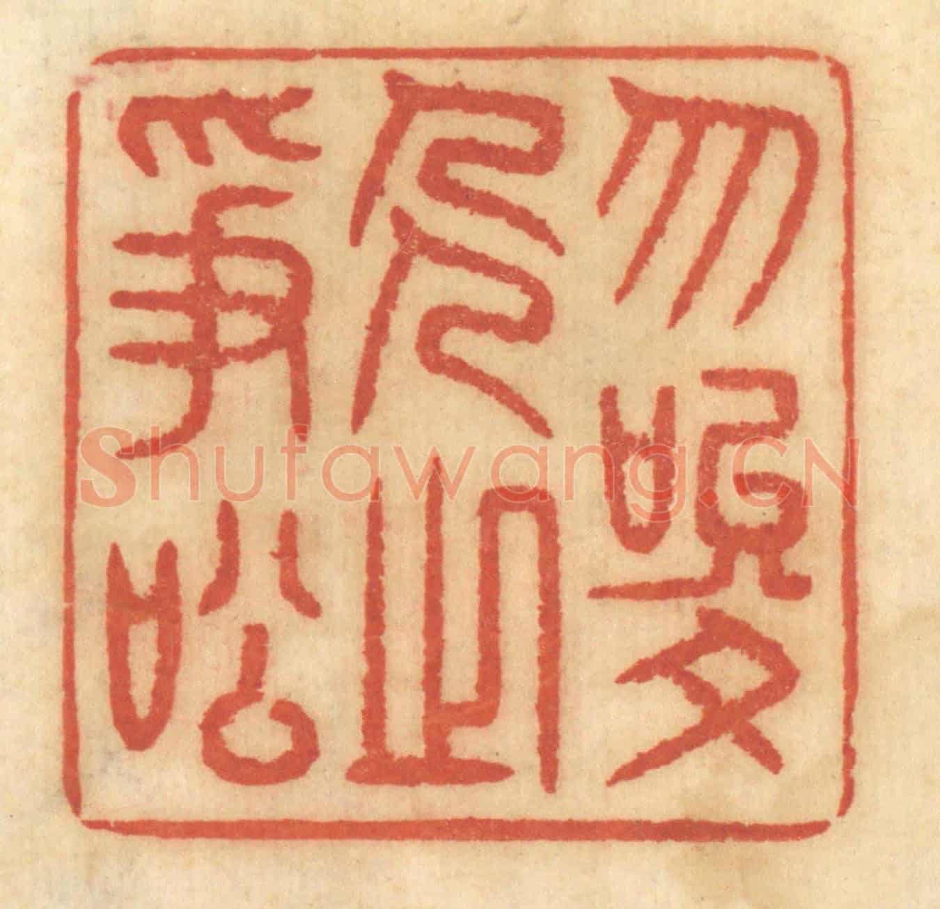 清 谢恒《勿唆人之爭訟》篆刻印章作品