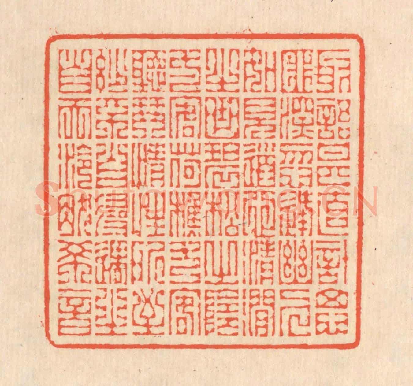 清 翁寿庾《取語甚直,計思匪深。忽逢幽人,如見道心。清澗之曲,碧松之陰。一客荷樵,一客聽琴。情性所至,妙不自尋。遇之自天,泠然希音。》篆刻印章作品