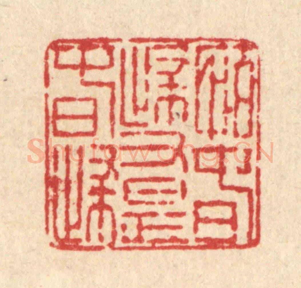 清 徐鼎《怕春歸又是春歸》篆刻印章作品
