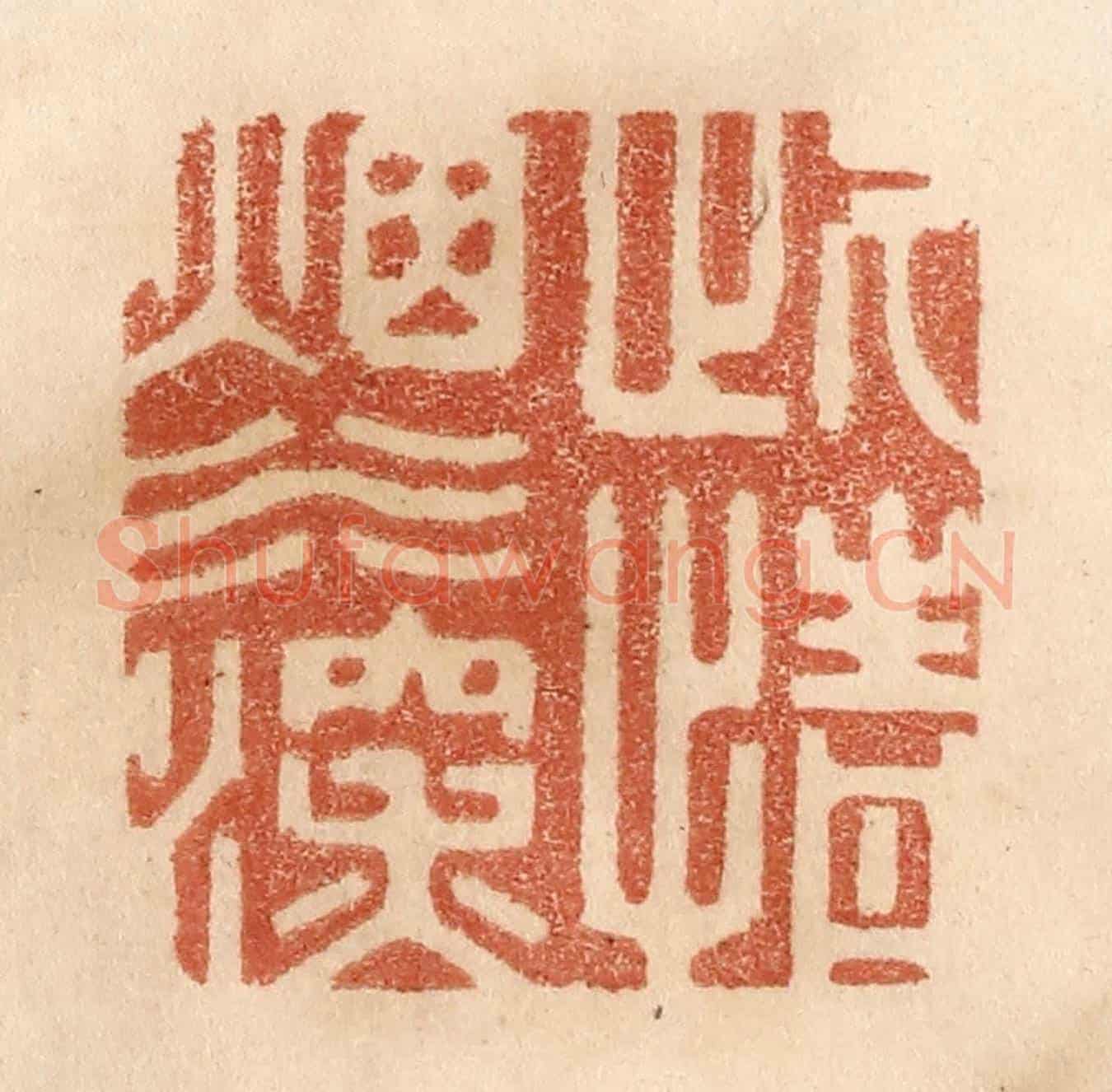 清 贾永《此情煙水深》篆刻印章作品