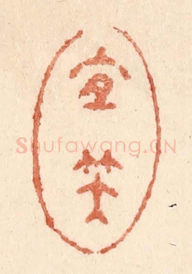 清 贾永《宜笑》篆刻印章作品