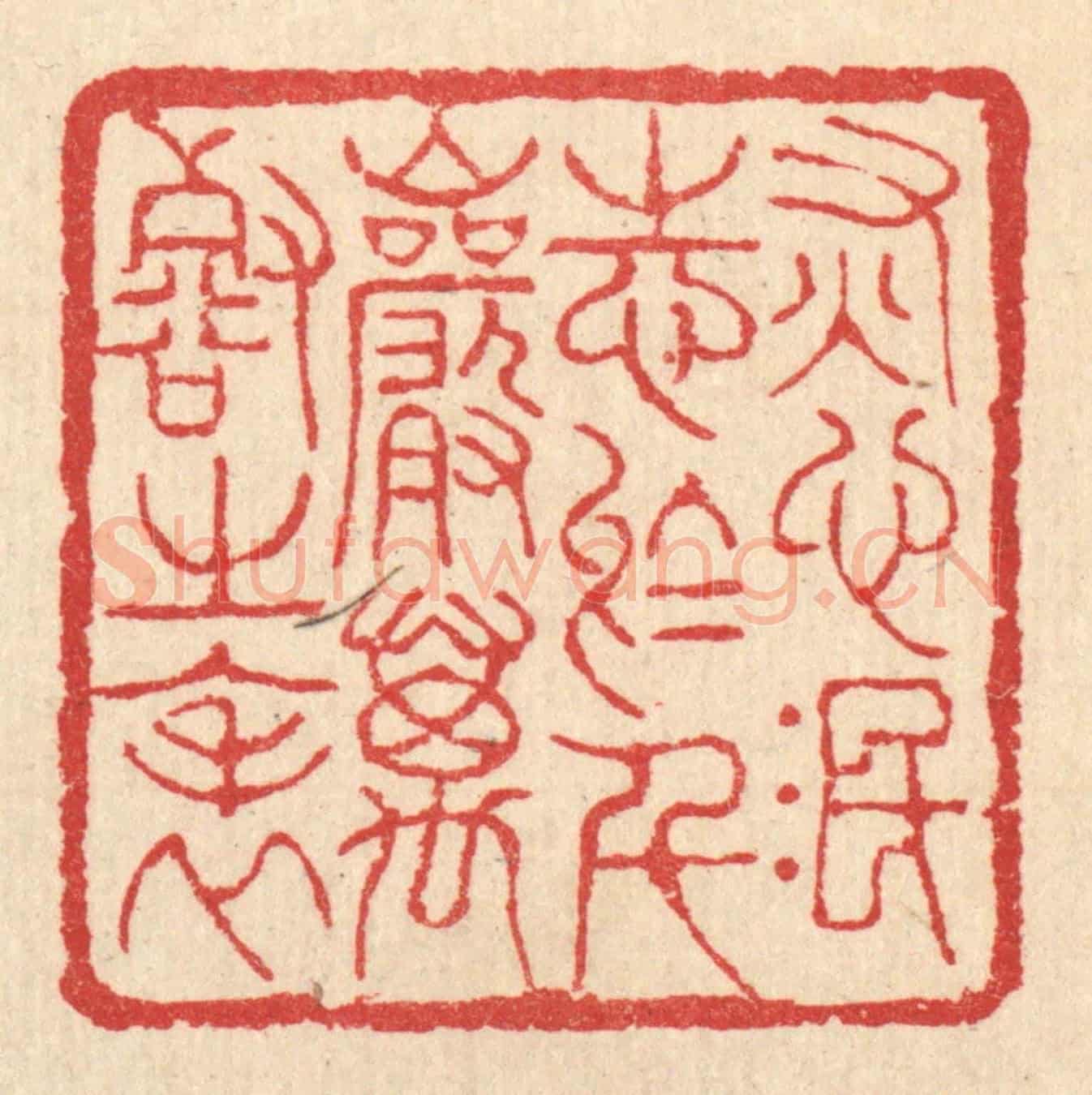 清 汪启淑《灰心泯志於千巌萬壑之表》篆刻印章作品