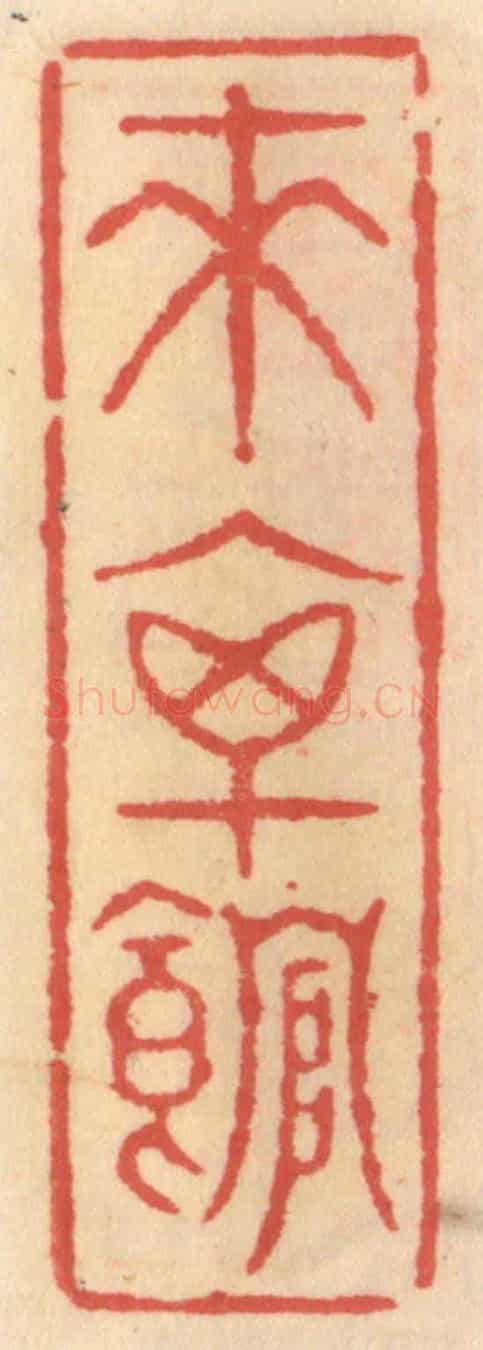 明 吴迥《來禽館》篆刻印章作品
