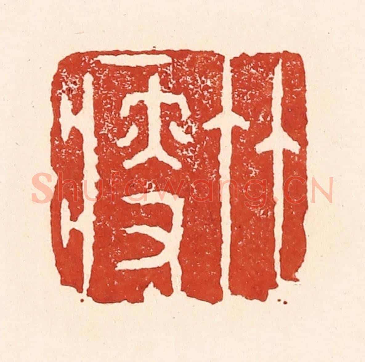 清 陆廷槐《竹瘦》篆刻印章作品