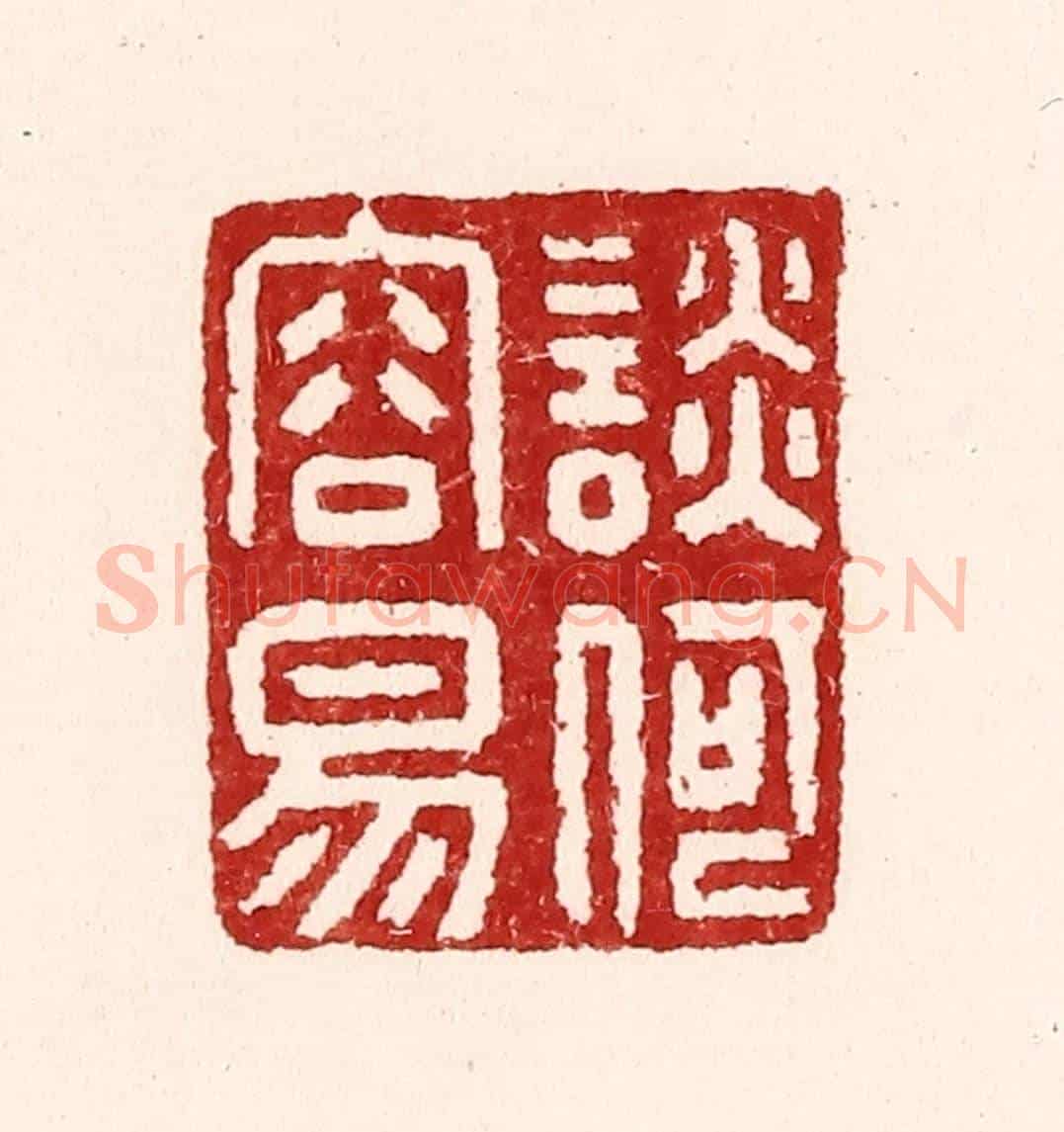 清 吴苍雷《談何容易》篆刻印章作品