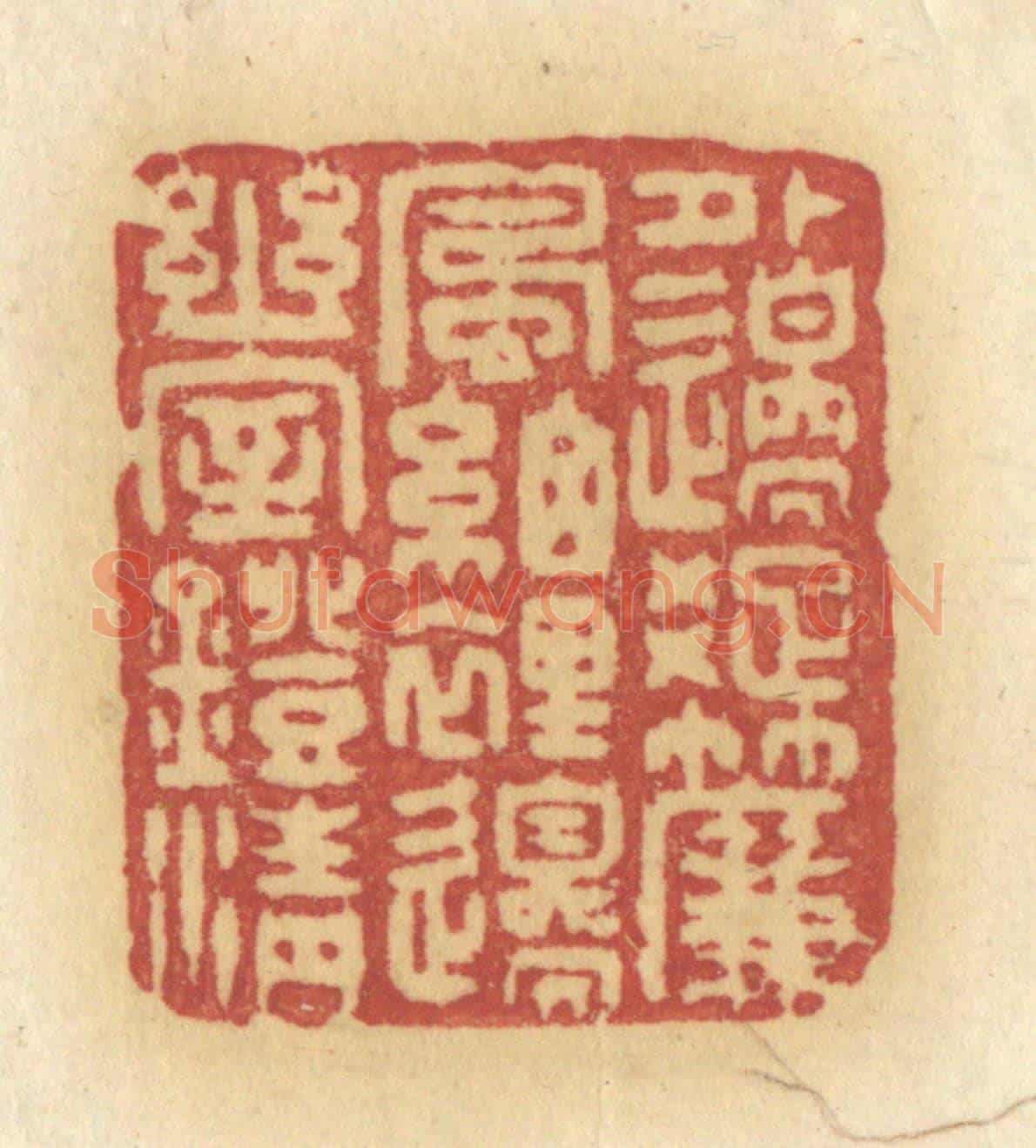 清 许容《外邊踈簾風細,裡邊幽室燈清》篆刻印章作品