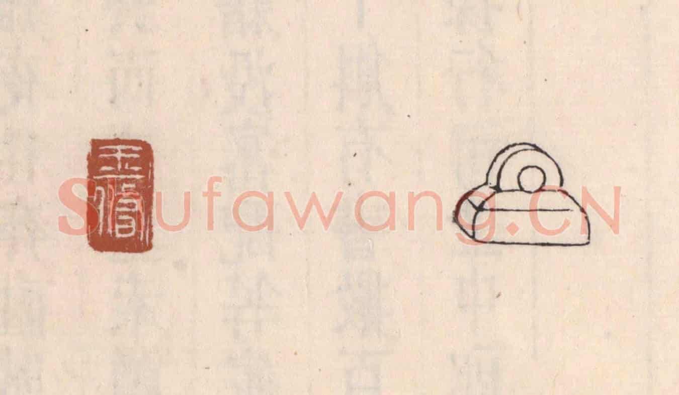 清 吴云《王脩》篆刻印章作品