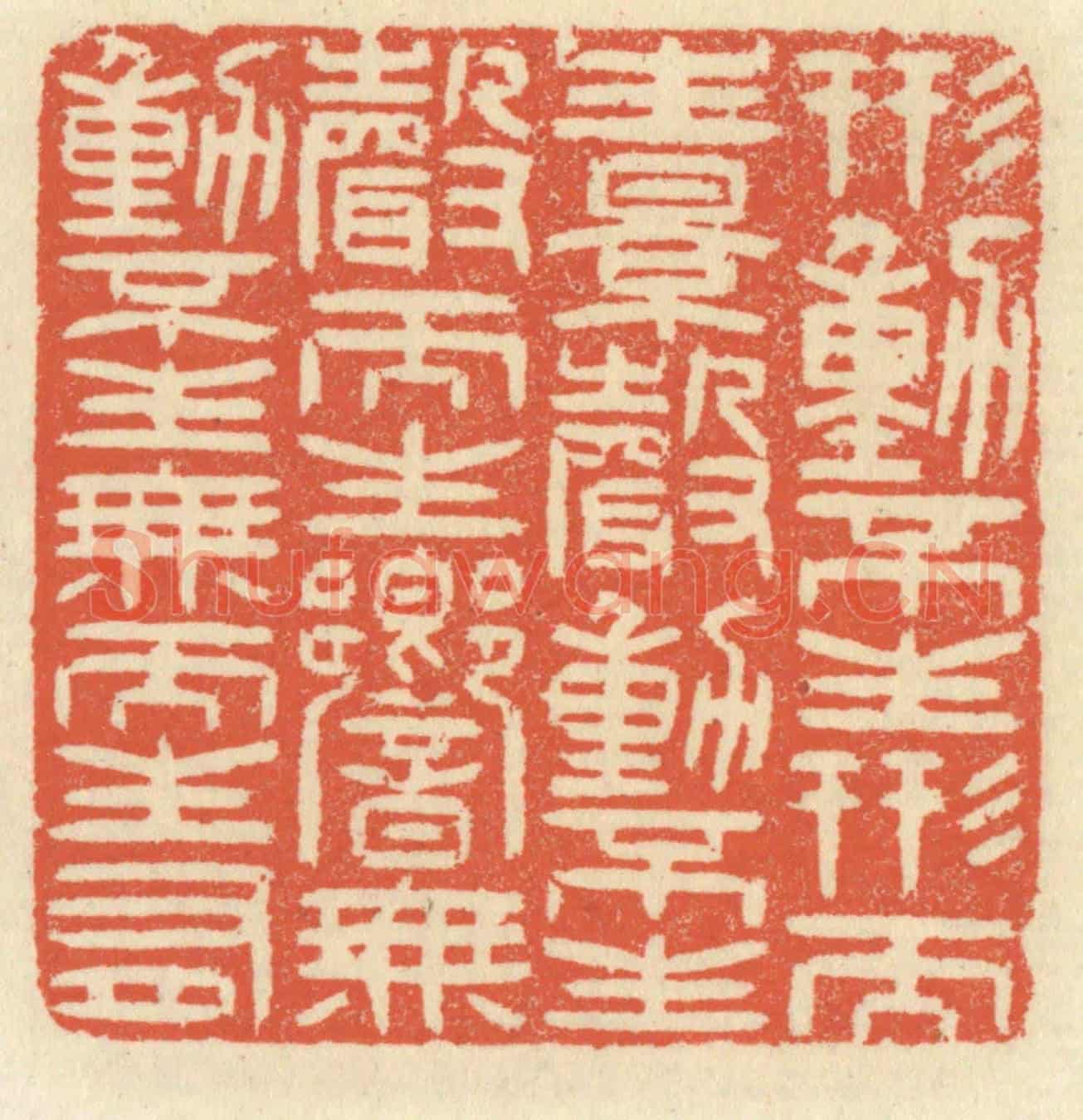 清 祝尧龄《形動不生形而生影,聲動不生聲而生響,無動不生無而生有》篆刻印章作品