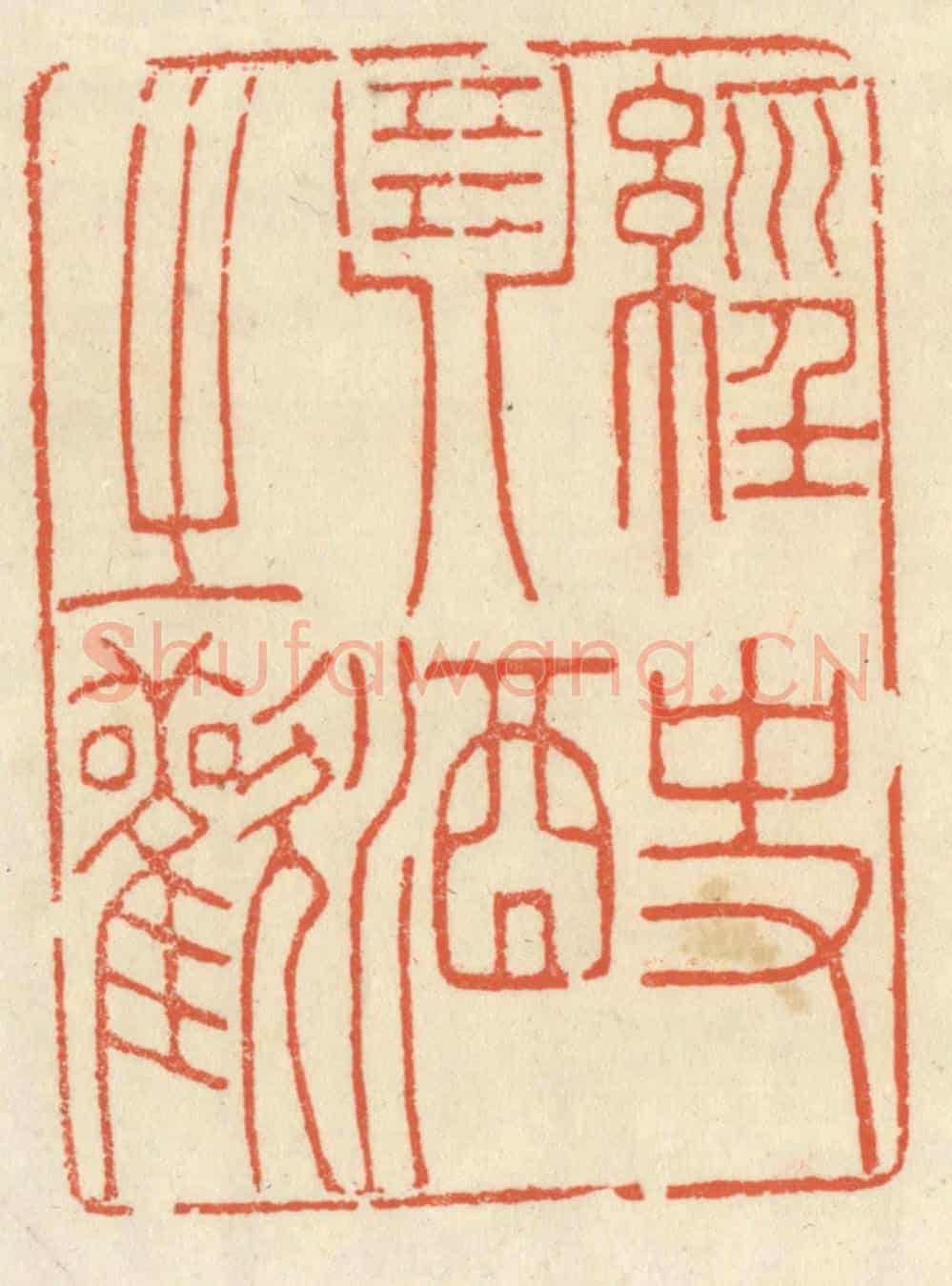 清 祝尧龄《經史琴酒之歡》篆刻印章作品