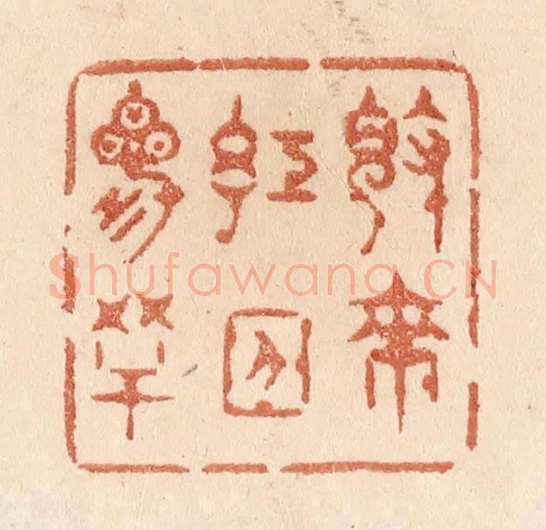 清 贾永《覺來紅日三竿》篆刻印章作品