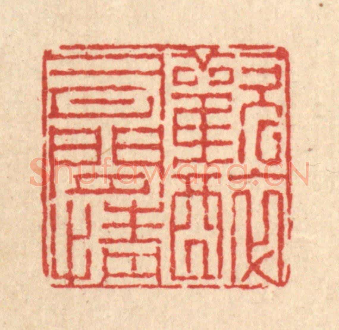 清 陈錬《歡醉有閒情》篆刻印章作品