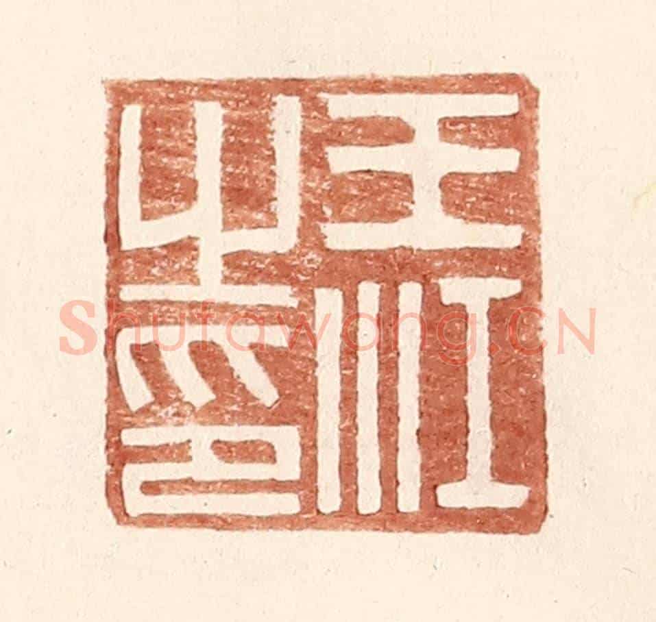 明 王常《王江之印》篆刻印章作品