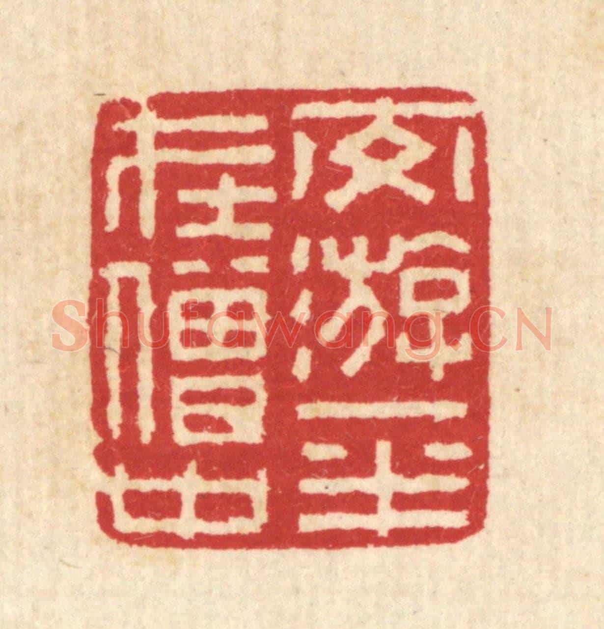 清 汪启淑《交㳺一半在僧中》篆刻印章作品