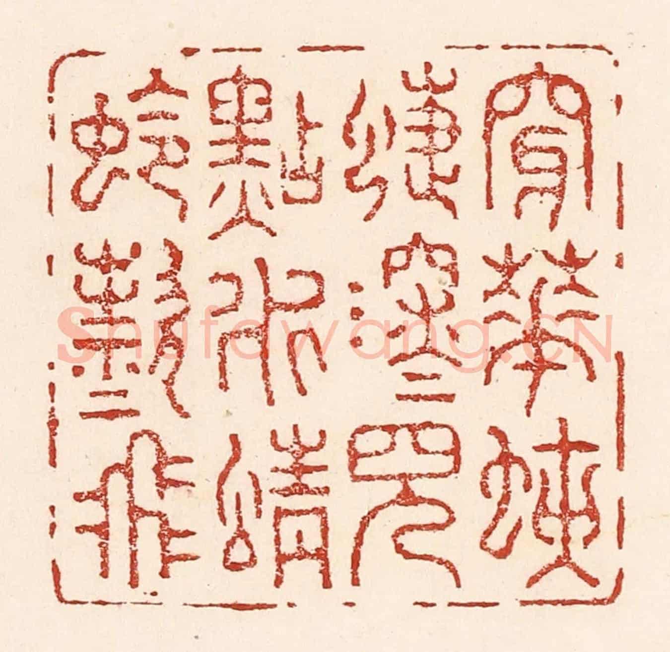 清 陆廷槐《穿花蛱蜨深深見，點水蜻蛉欵欵飛》篆刻印章作品