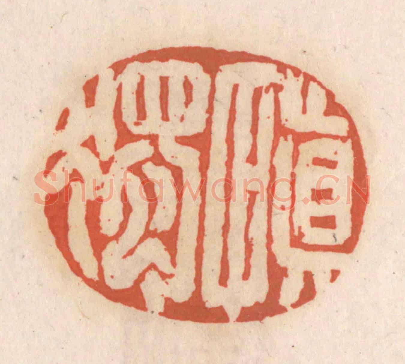 清 张定《慎獨》篆刻印章作品