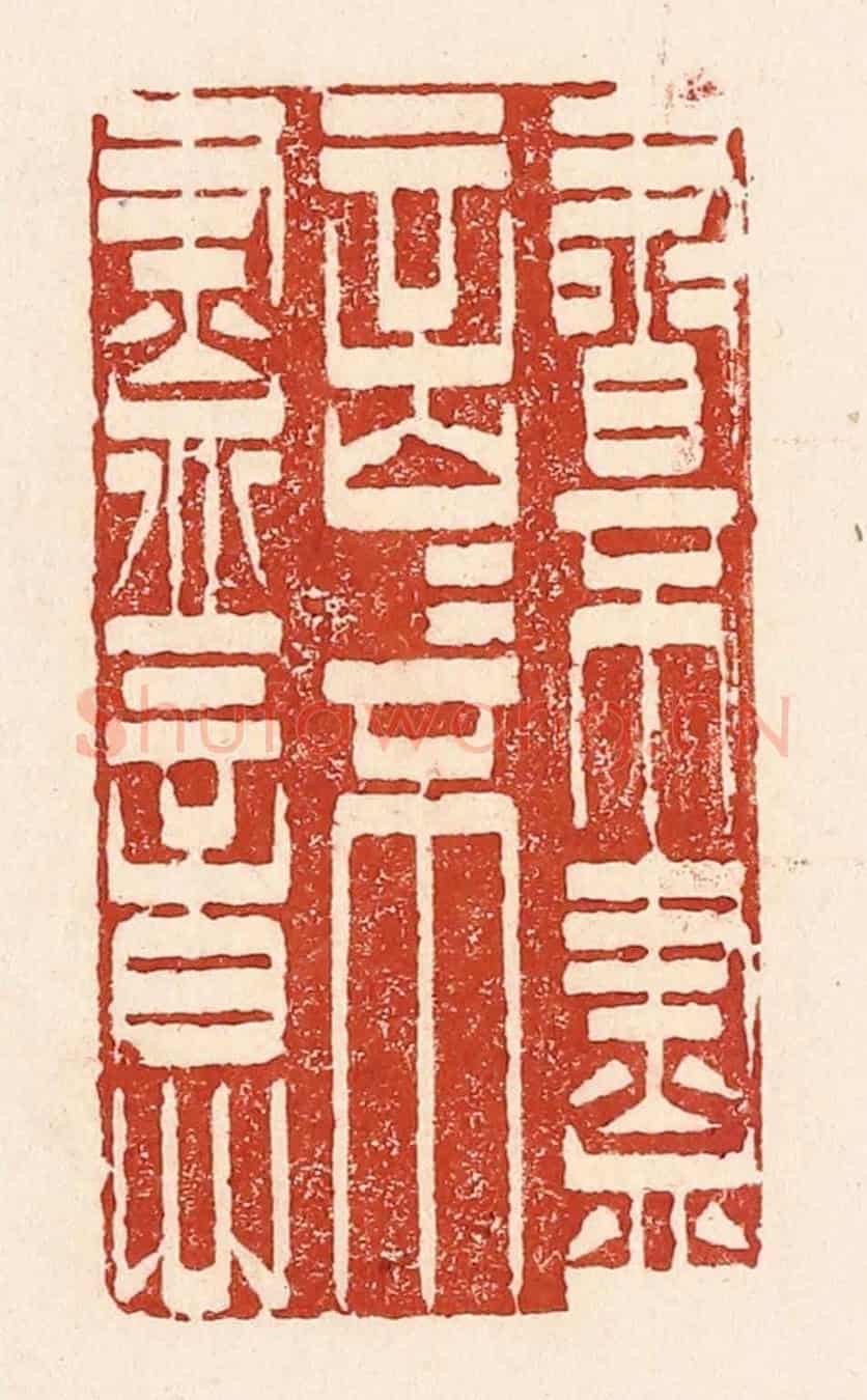清 陆廷槐《書不盡言,言不盡意》篆刻印章作品