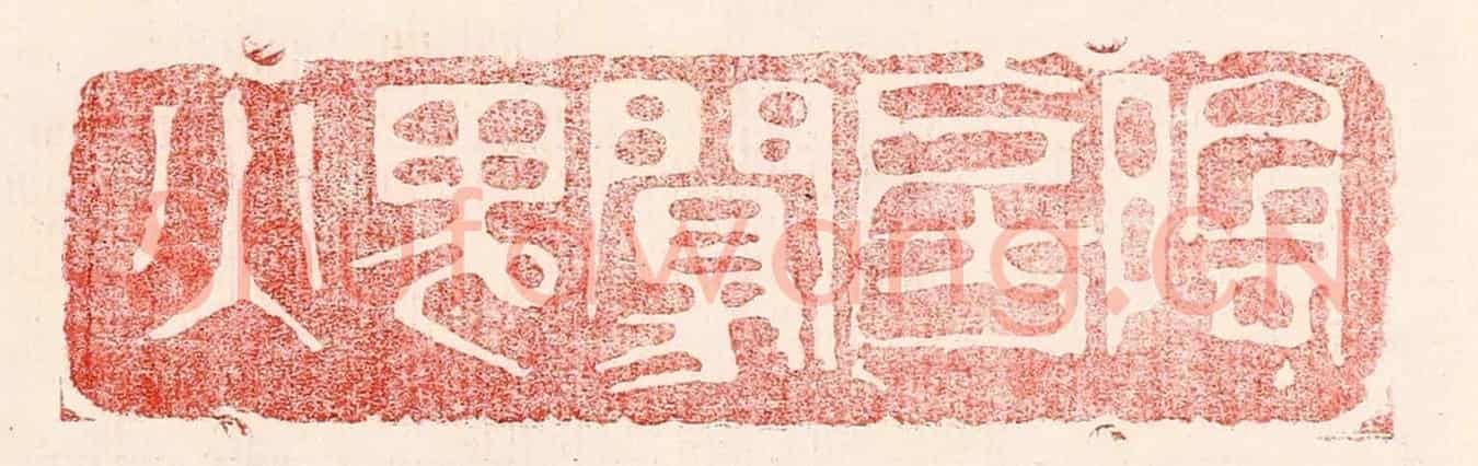 民國 王王孙《陰房阒鬼火》篆刻印章作品