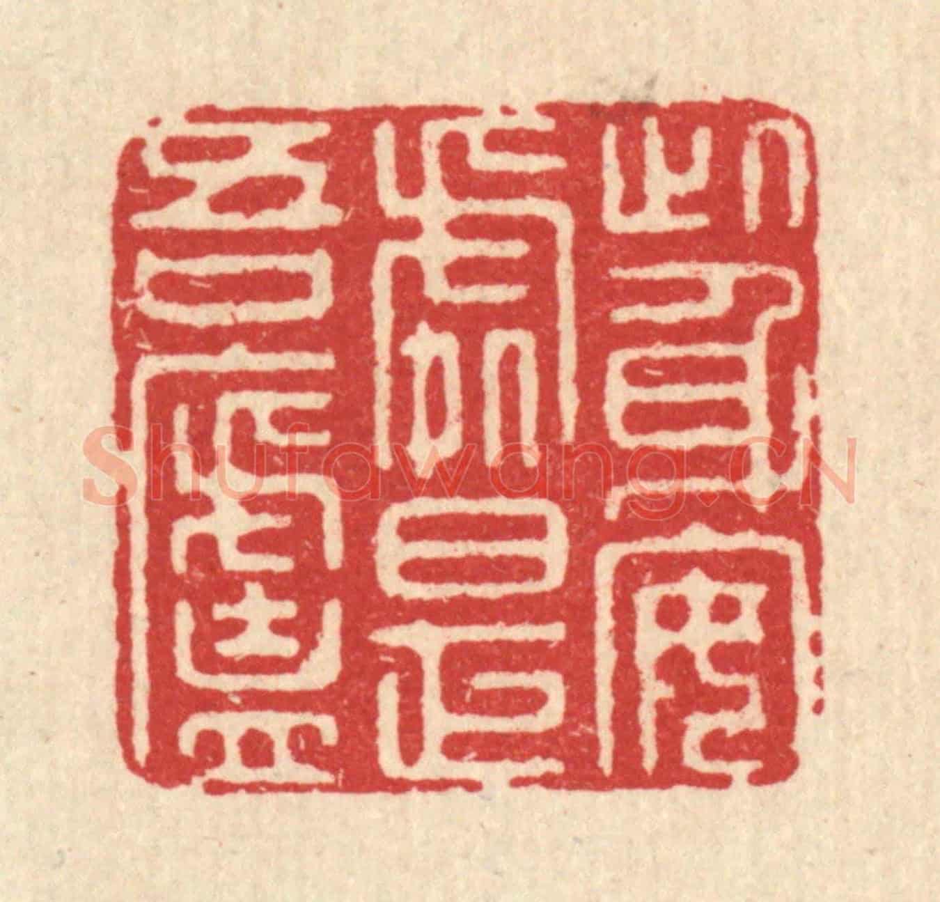 清 汪启淑《此身安處是吾廬》篆刻印章作品
