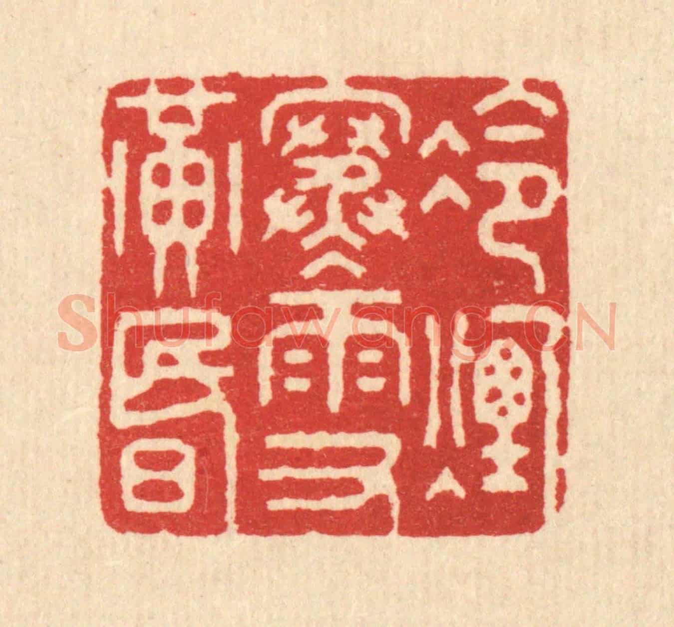 清 钱世徵《冷煙寒雨又黃昏》篆刻印章作品