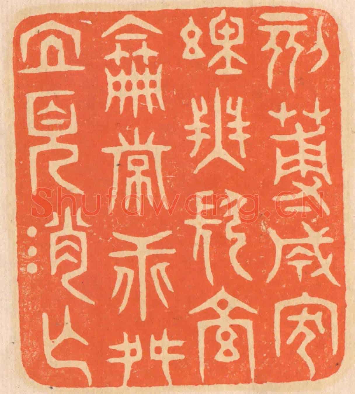 清 邢德厚《刻薄成家,理無久享;倫常乖舛,立見消亡。》篆刻印章作品