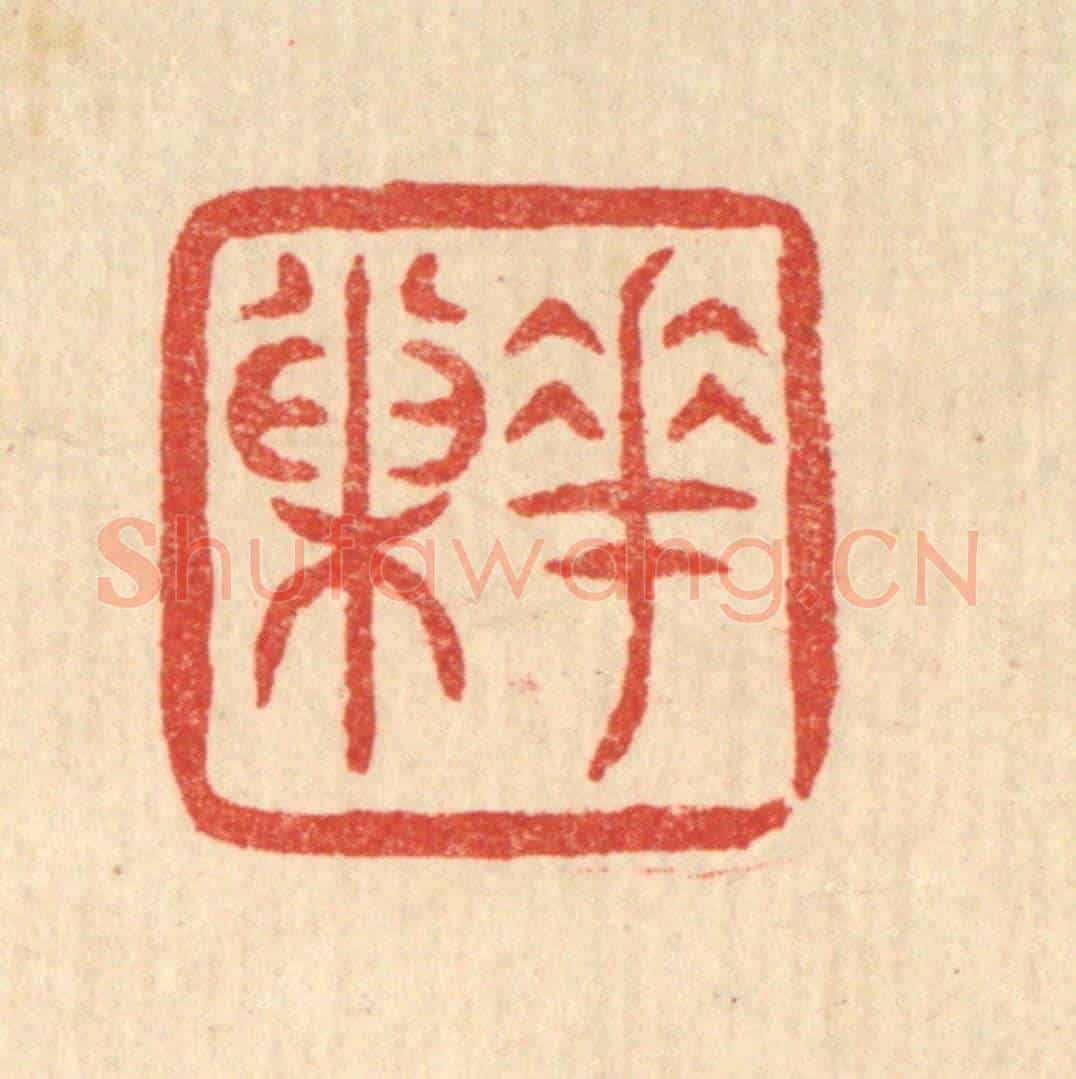 清 梅德《花巢》篆刻印章作品