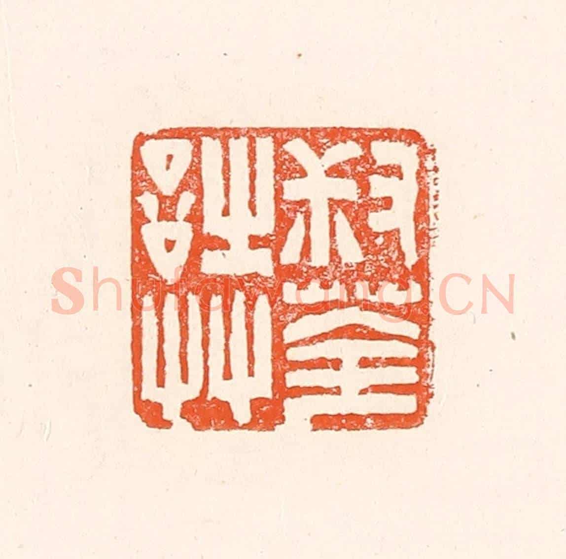 清 赵之琛《叔荃詩艸》篆刻印章作品