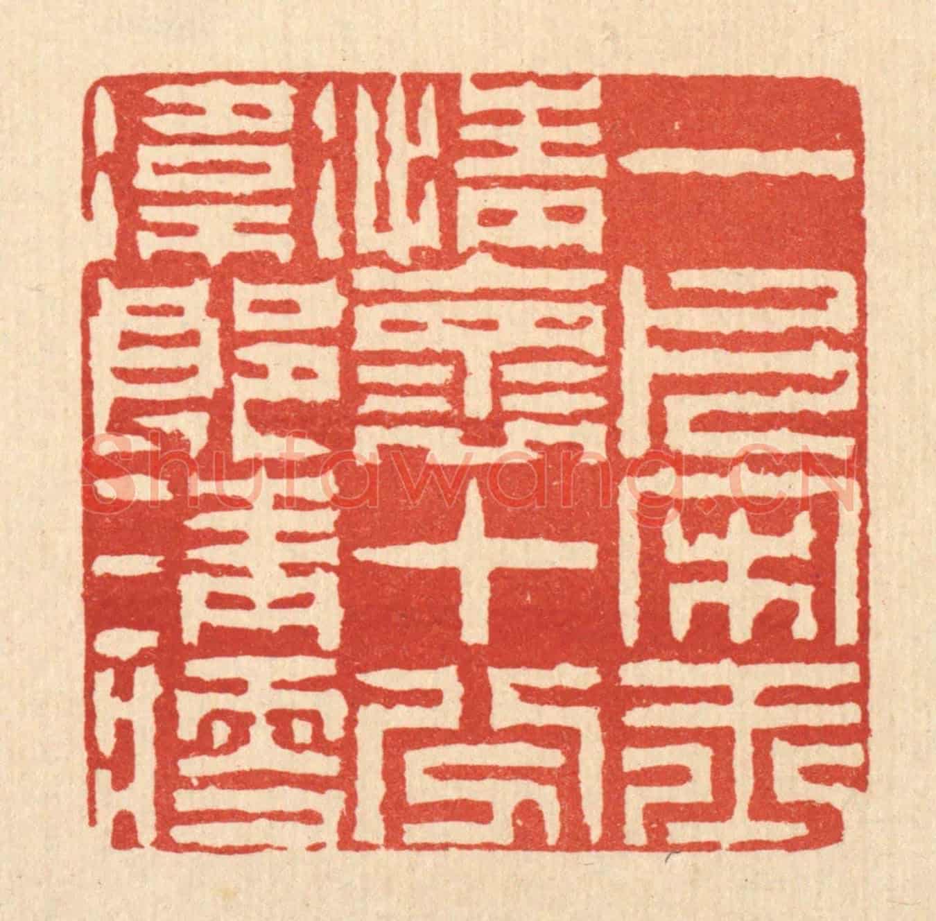 清 陈錬《一片宋玉情懷,十分衛郎清瘦》篆刻印章作品