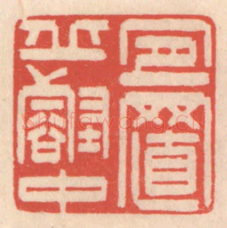 清 鞠履厚《宜置邱壑中》篆刻印章作品