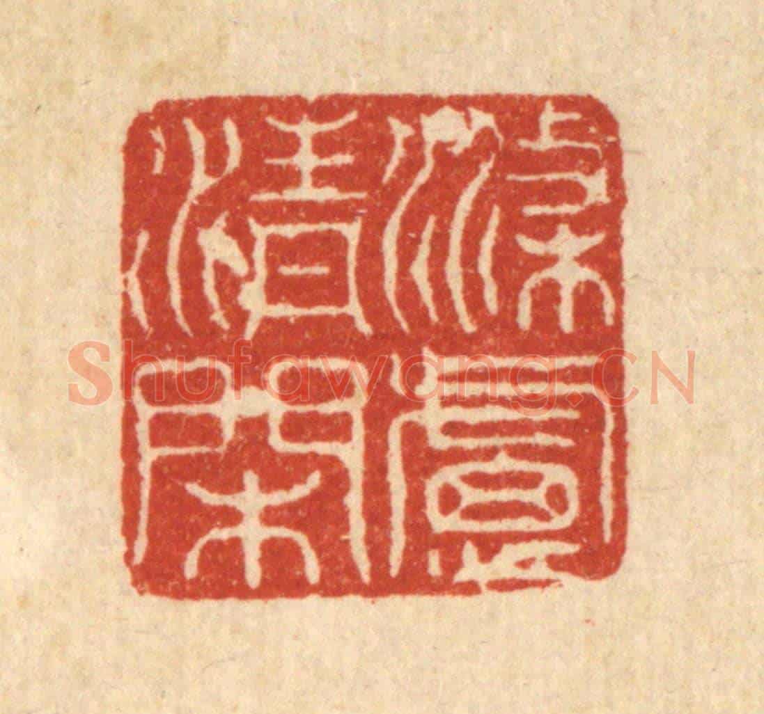 清 沈臯《滌慮清閑》篆刻印章作品