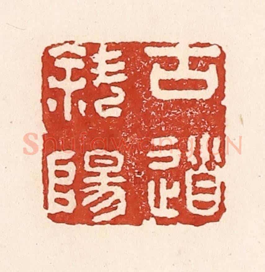 清 陆廷槐《古道斜陽》篆刻印章作品