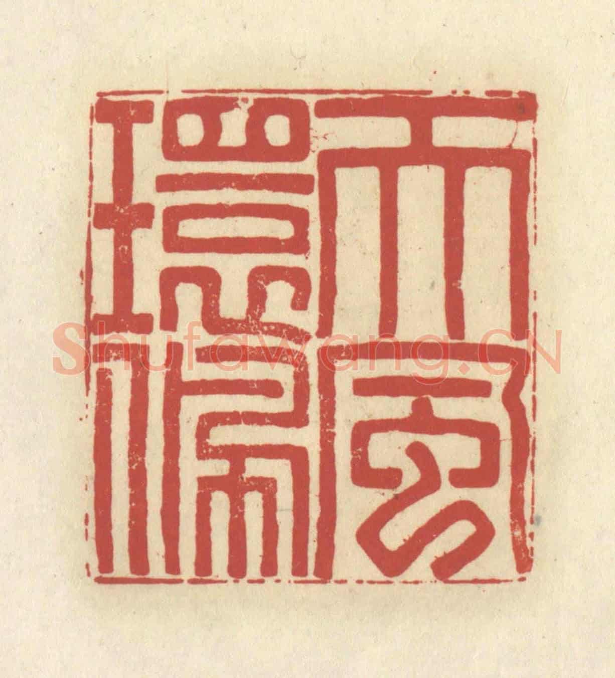 清 谢昌大《天風環佩》篆刻印章作品