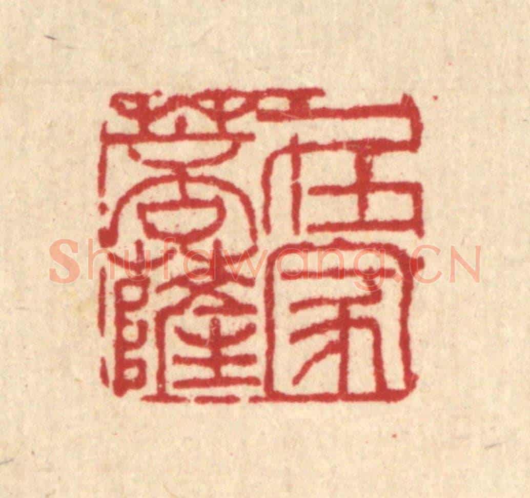 清 吴兆杰《在家菩薩》篆刻印章作品