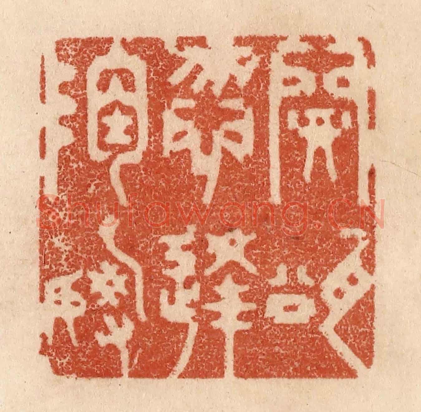清 贾永《開瓮勿逢陶謝》篆刻印章作品