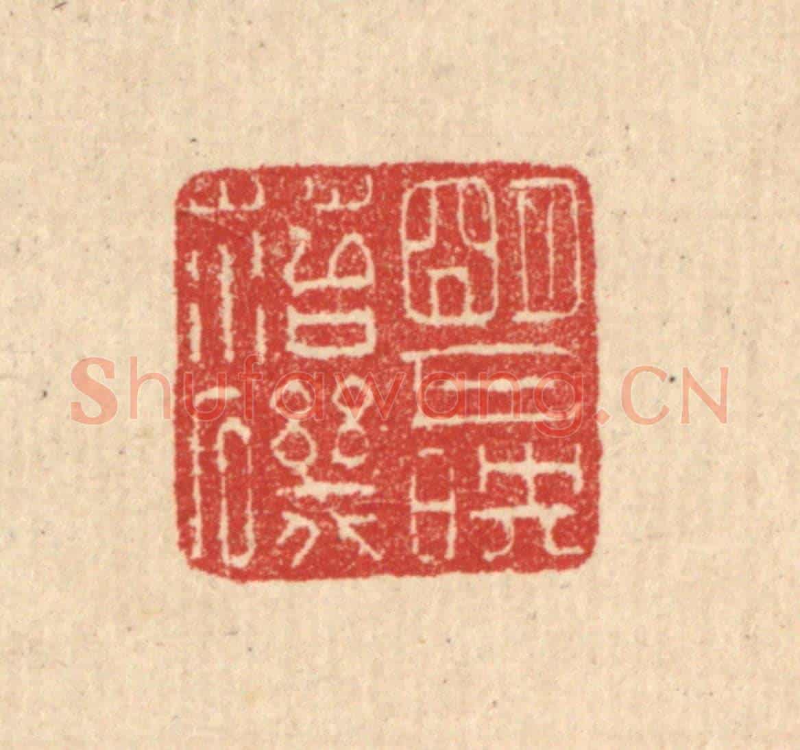 清 汪启淑《明月映苔磯》篆刻印章作品