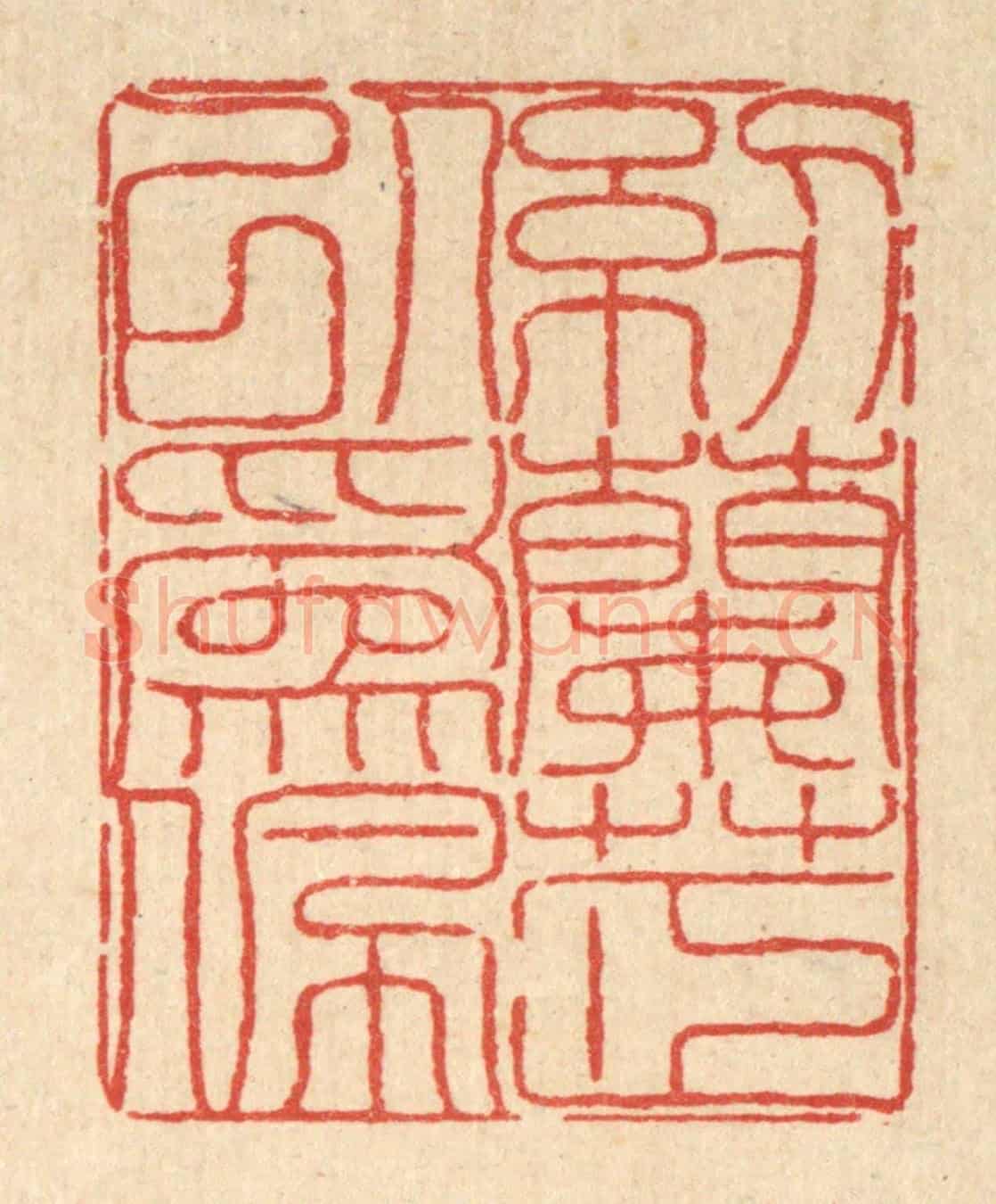 清 陈錬《紉蘭芷以爲佩》篆刻印章作品