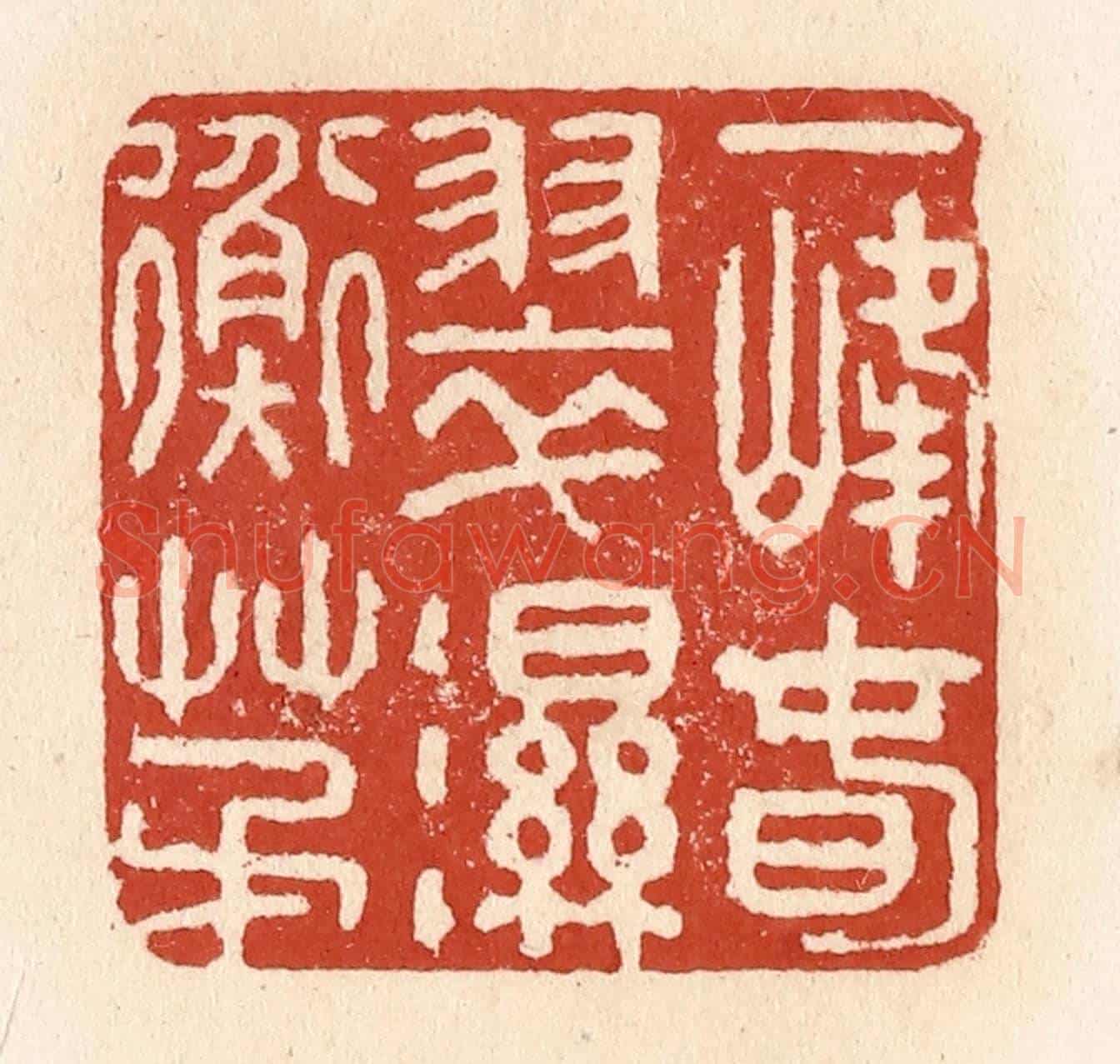 清 施象堃《一峰春翠濕衡茅》篆刻印章作品