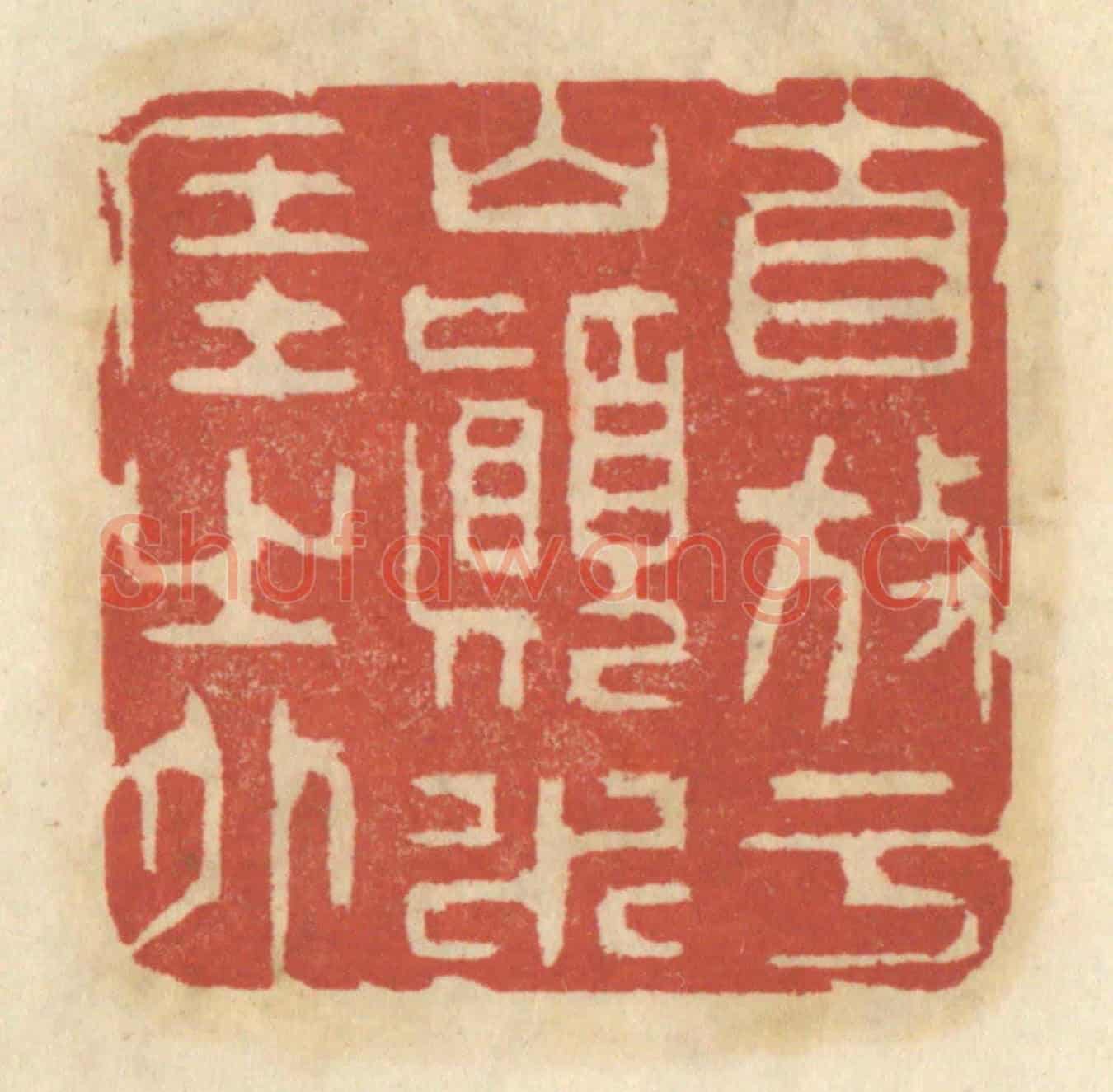 清 王睿章《自放於山巔水涯之外》篆刻印章作品