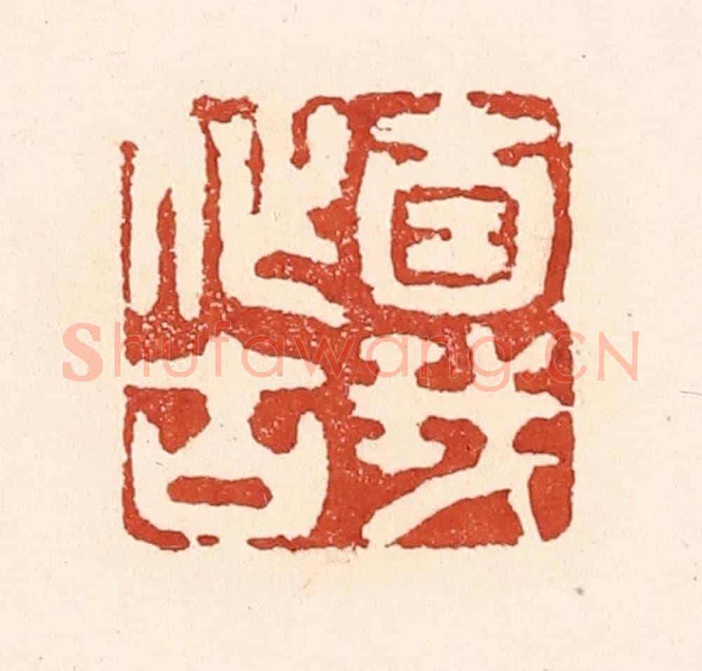 清 陆廷槐《自我作古》篆刻印章作品