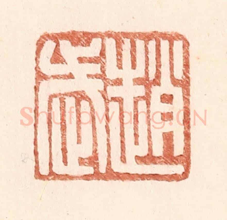 明 王常《趙武》篆刻印章作品