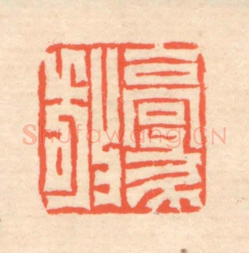清 翁寿庾《豪放》篆刻印章作品